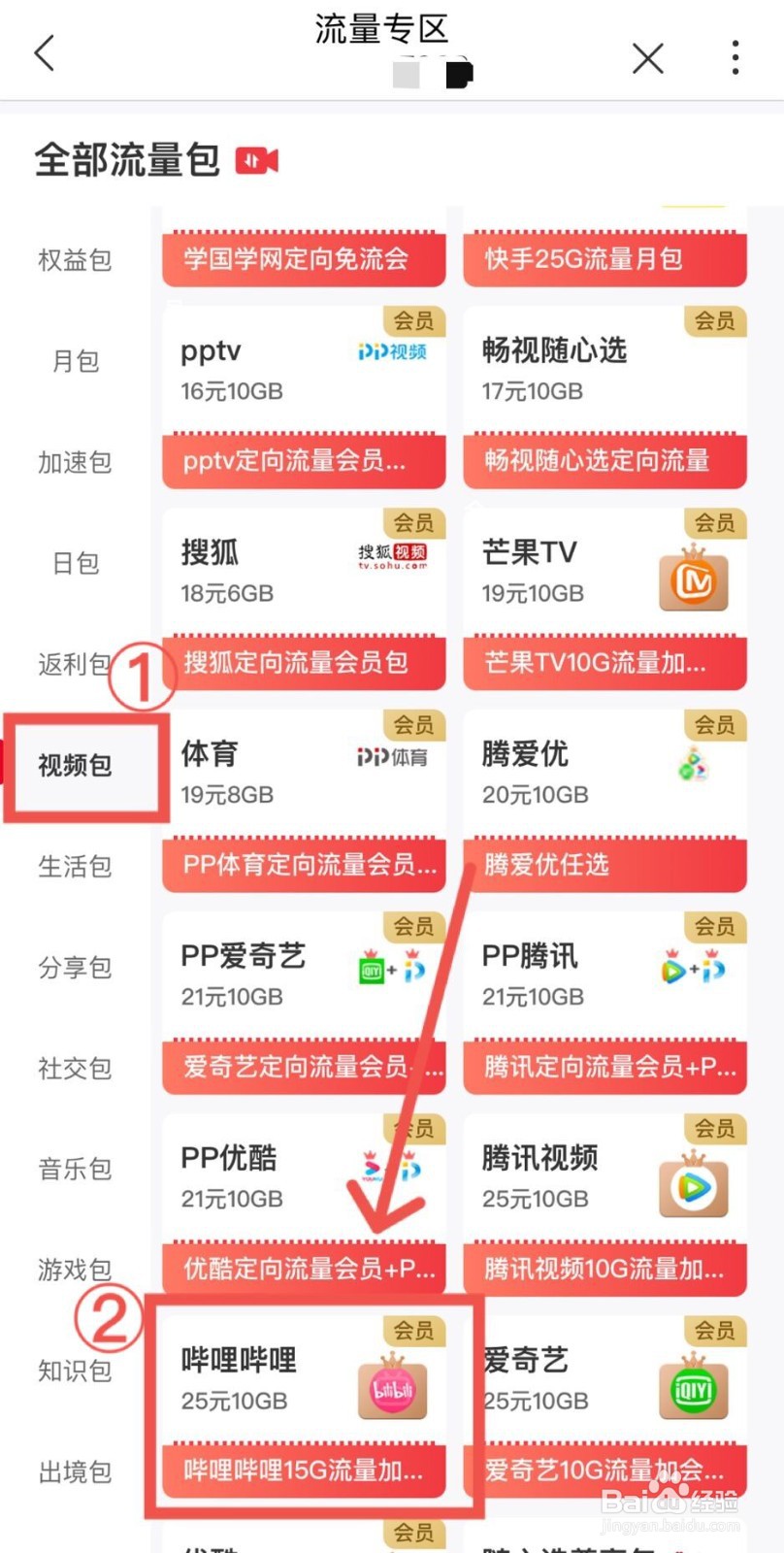 中国联通APP如何开通哔哩哔哩流量包