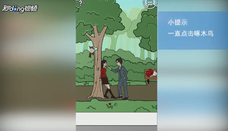 拆散情侣大作战如何通过第十七关
