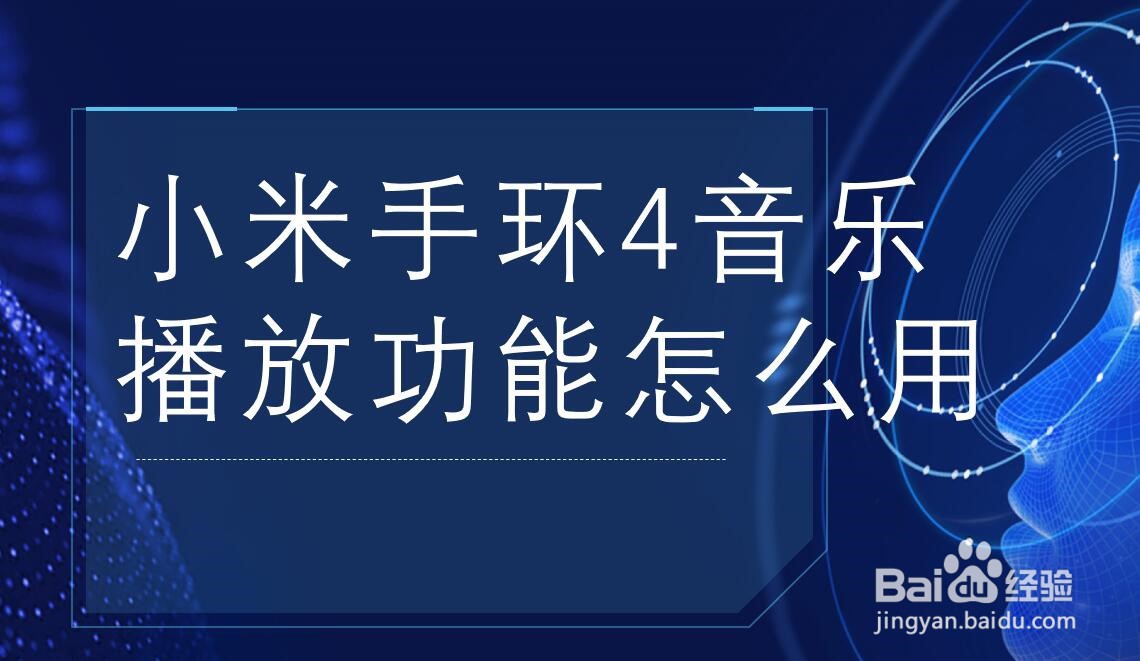 小米手环4音乐播放功能怎么用