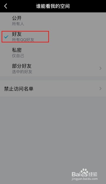 手机QQ如何设置空间仅好友可见