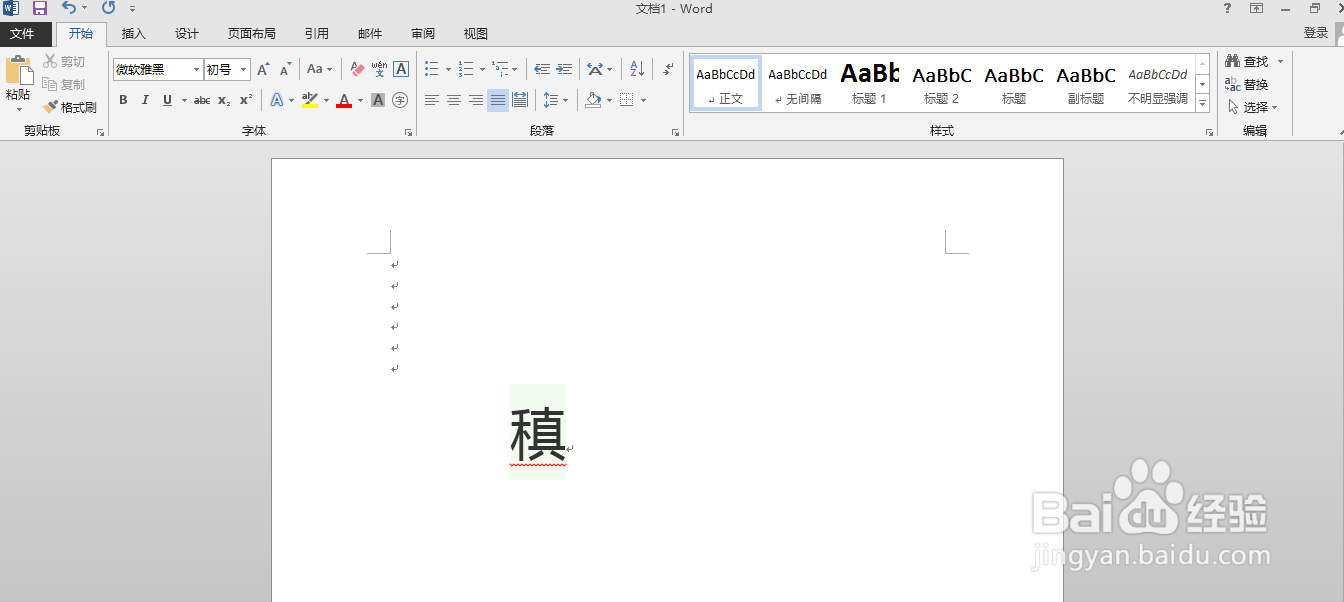 如何用word软件给“稹”添加拼音以及声调