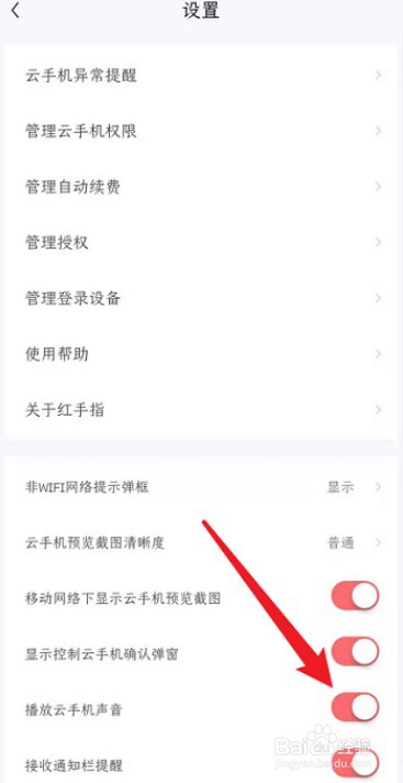 红手指关闭云手机声音教程
