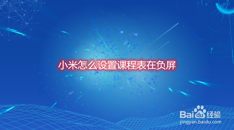 小米怎么设置课程表在负屏