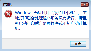 <b>win7无法打开添加打印机如何解决</b>