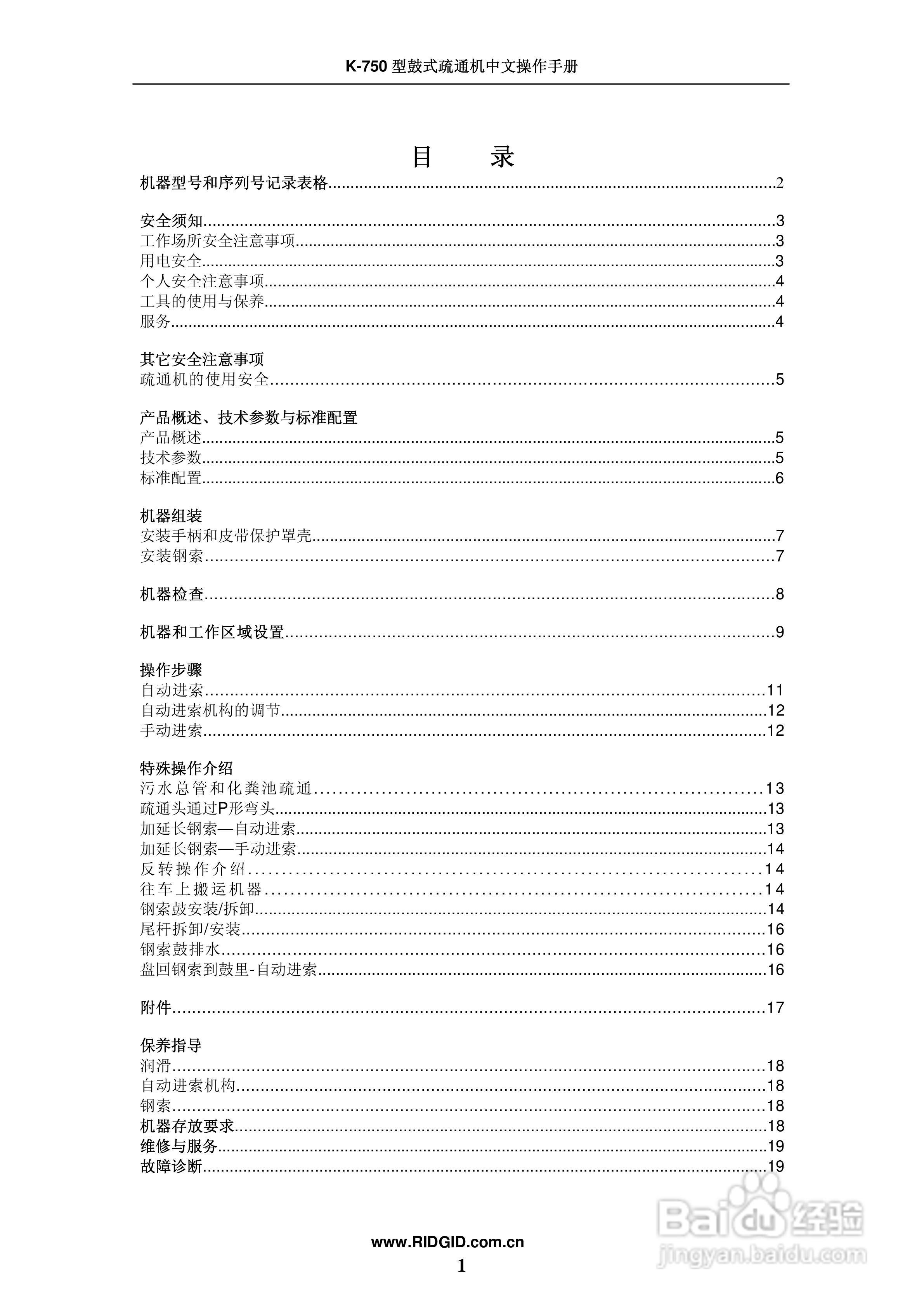 艾默生鼓式疏通机K-750中文操作手册:[1]