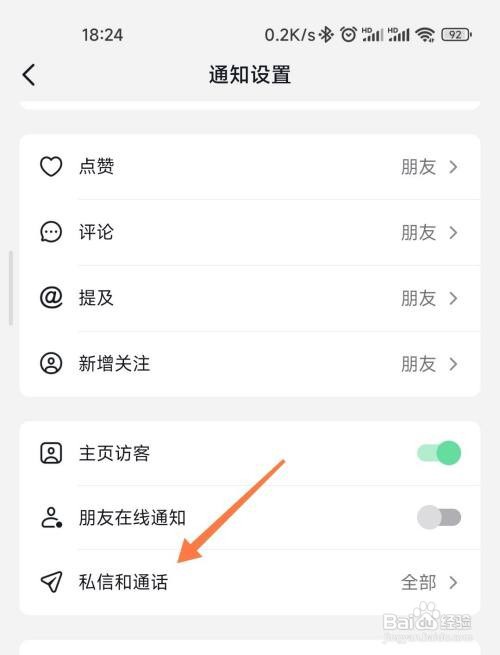 抖音如何打开私信通话消息提醒