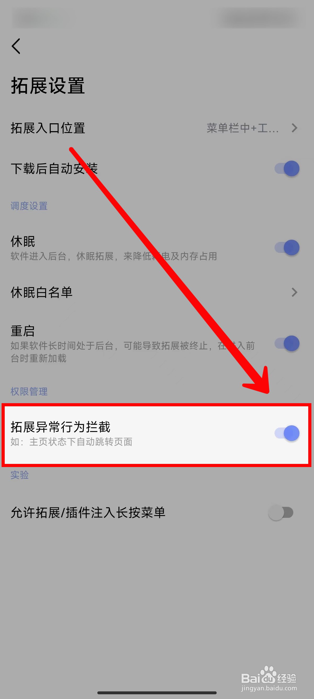 海阔视界怎样开启拓展异常行为拦截功能
