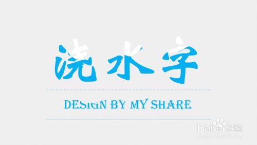 Ppt制作之文字的魅力 10 浇水字 百度经验 Ppt制作之文字的魅力 10 浇水字 百度经验