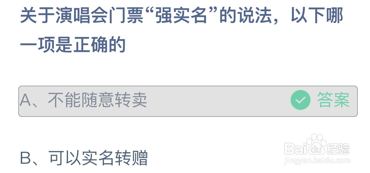 关于演唱会门票强实名的说法，哪一项是正确的？
