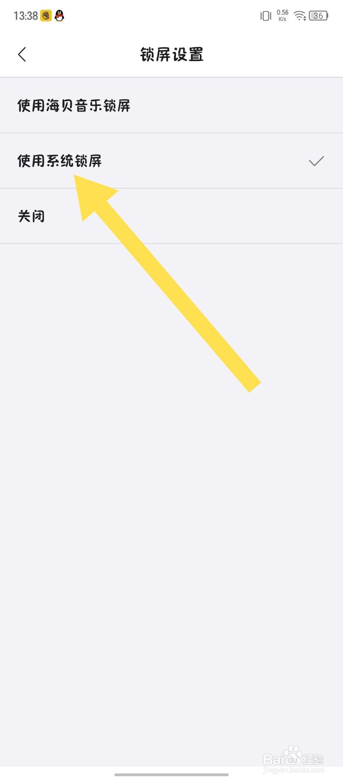 《海贝音乐》怎么设置使用系统锁屏