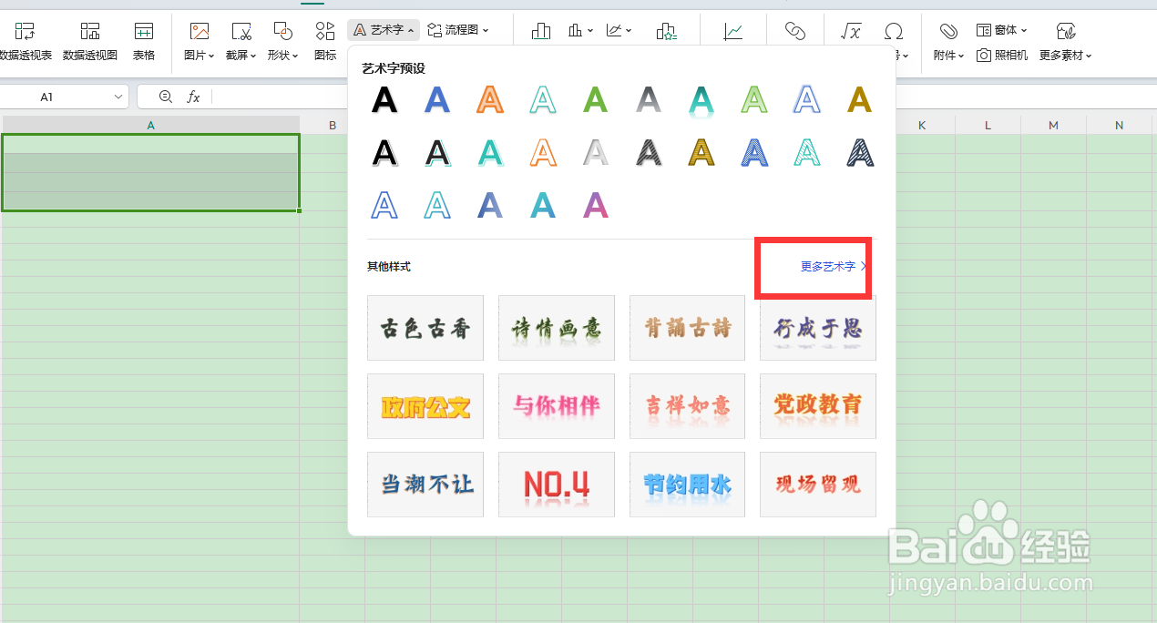 怎么在wps表格中插入透明艺术字