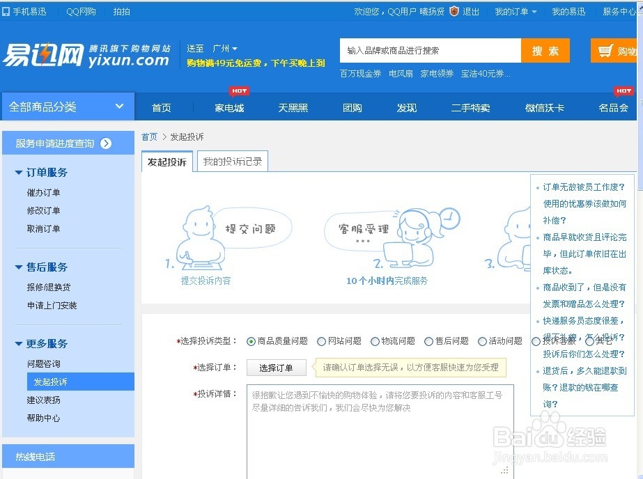 易迅网购投诉流程