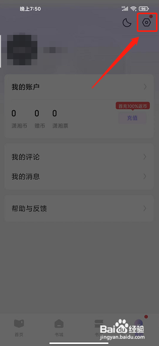 潇湘书院Pro怎样提交意见反馈