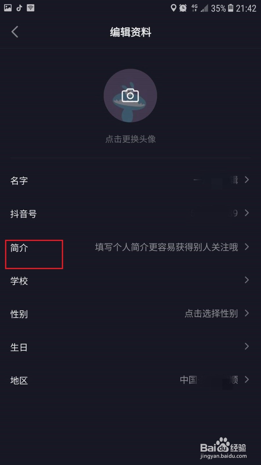 抖音极速版如何设置简介