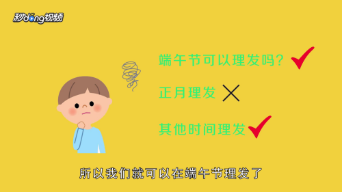 端午节可以理发吗