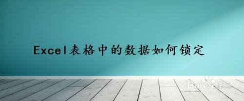 Excel表格中的数据如何锁定