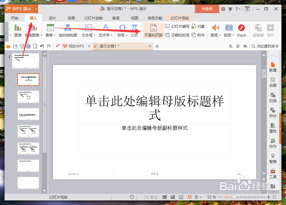 WPS演示中怎么制作PPT计时器