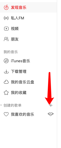 网易云音乐怎么创建自己的歌单