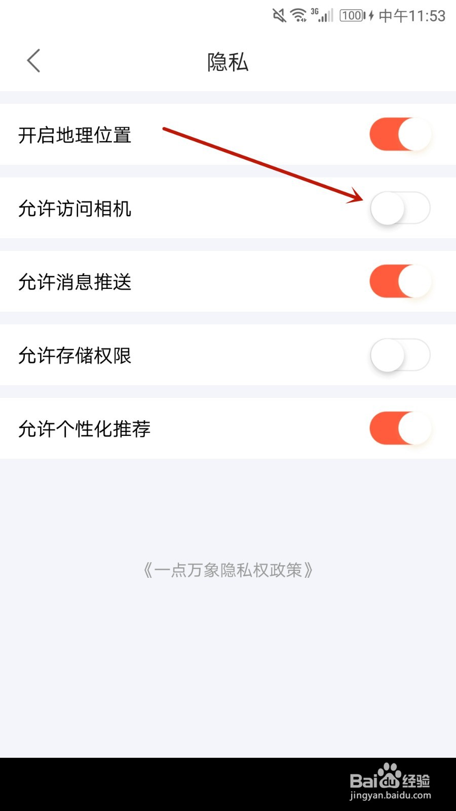 怎么允许一点万象使用相机功能