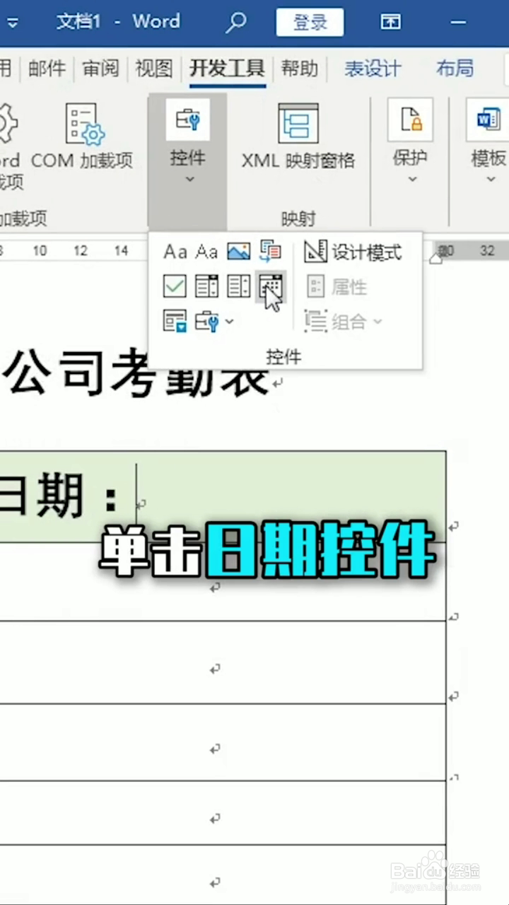 如何在word的表格中设置自动输入日期