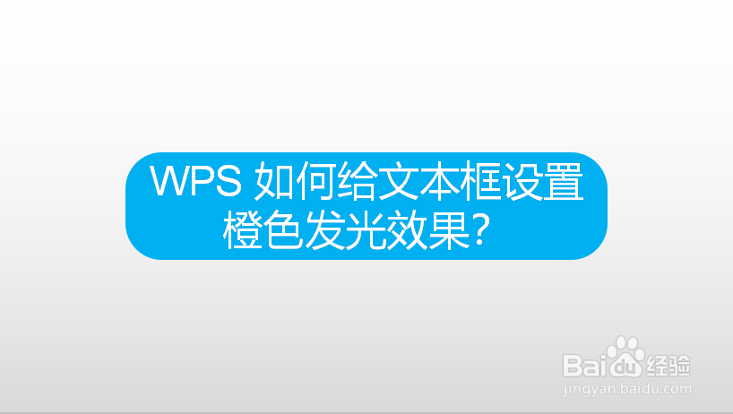 WPS 如何给文本框设置橙色发光效果