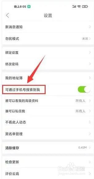 云高高尔夫怎么不允许别人通过手机号搜索到我