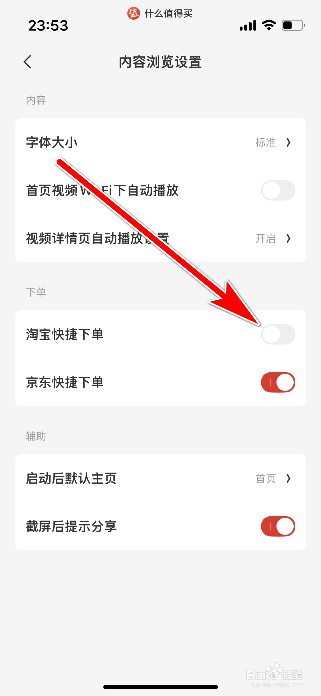 什么值得买如何关闭淘宝快捷下单功能