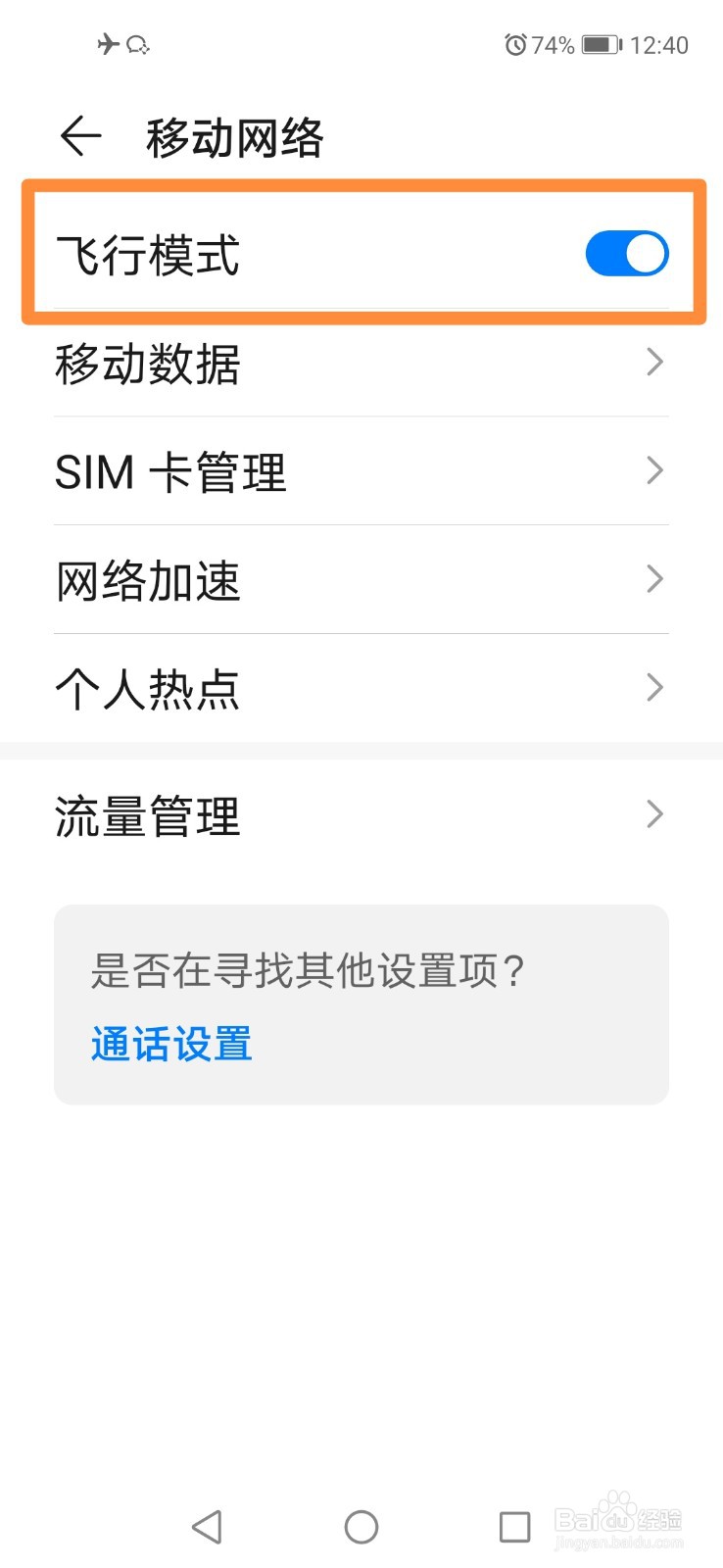 华为手机如何打开飞行模式