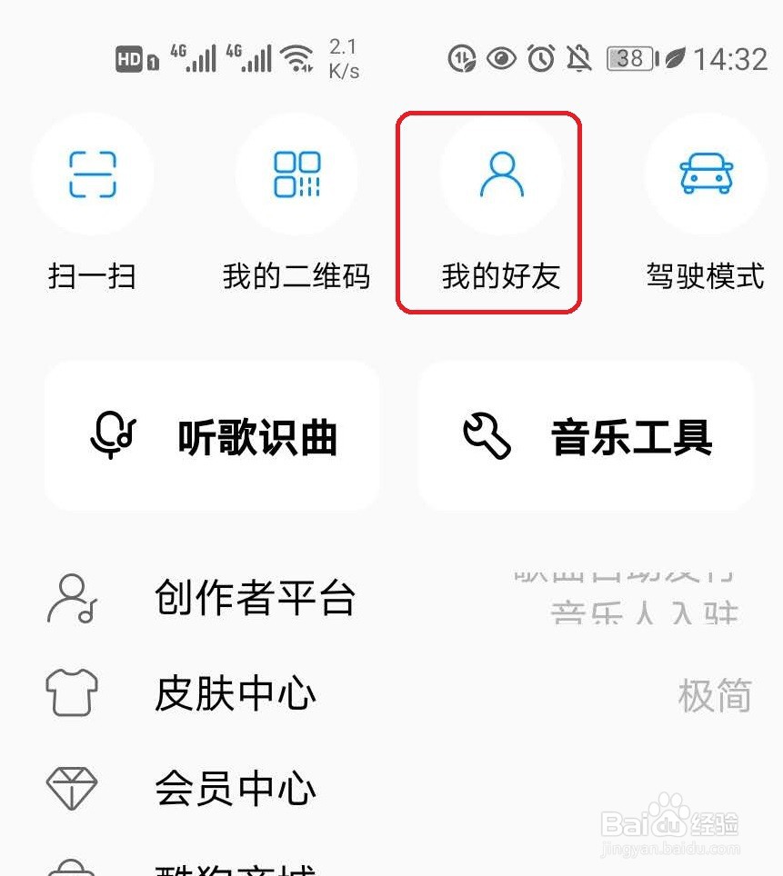 酷狗音乐怎样添加好友