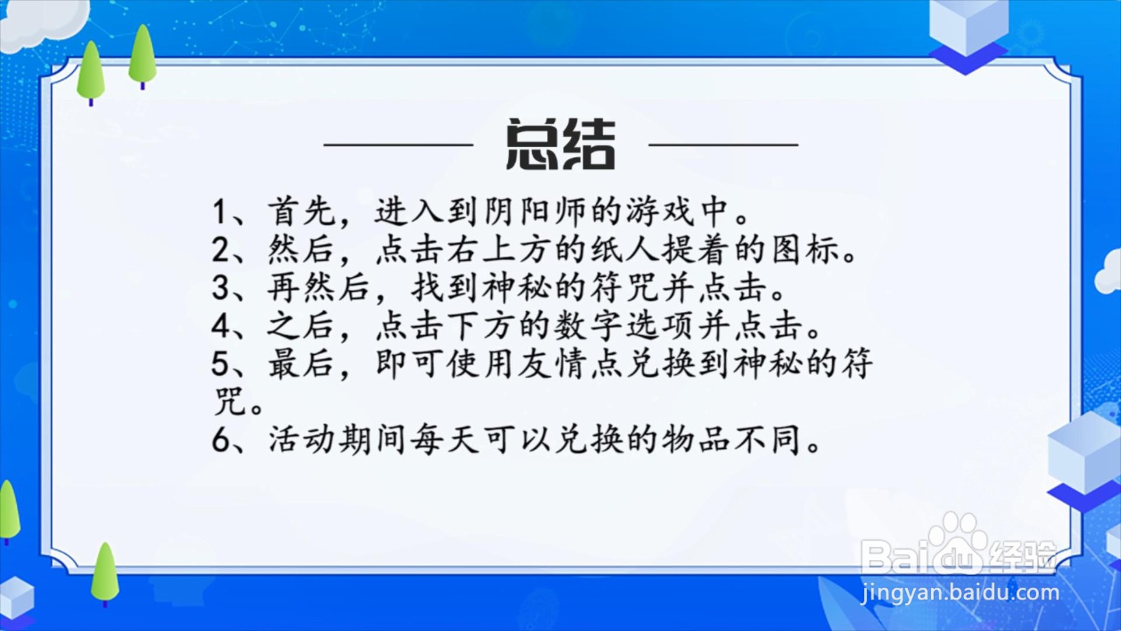 阴阳师怎么使用友情点兑换神秘的符咒？