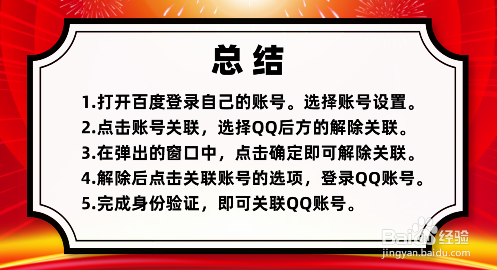 百度帐号怎么解除关联qq账号和关联qq账号?
