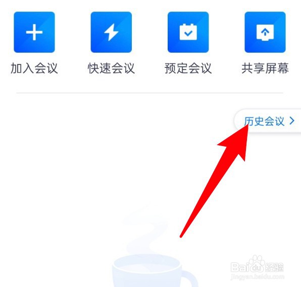 腾讯会议怎么开启同步历史会议的功能？