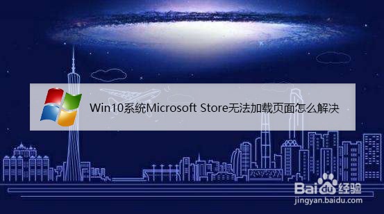 <b>怎么解决Microsoft Store应用商店无法加载页面</b>