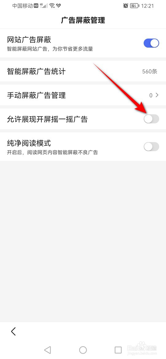 百度怎么设置是否允许展现开屏摇一摇广告