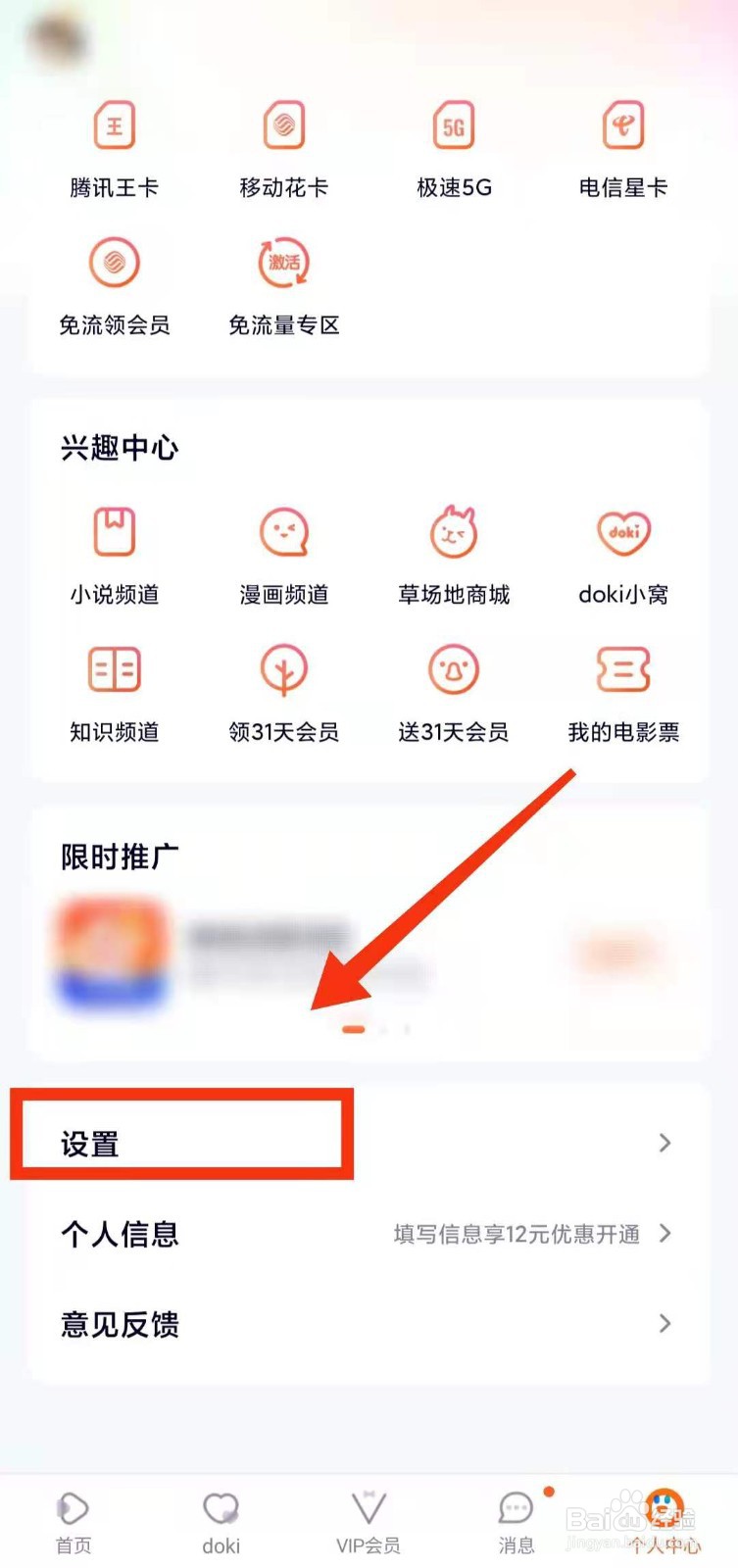 怎样开启腾讯视频的“新消息提醒”