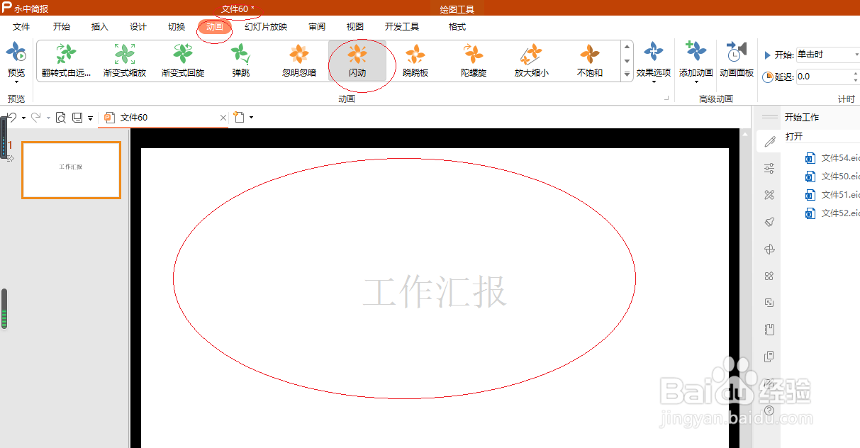 永中简报 2019如何设置闪动动画