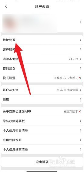 京东极速版怎么修改收货地址