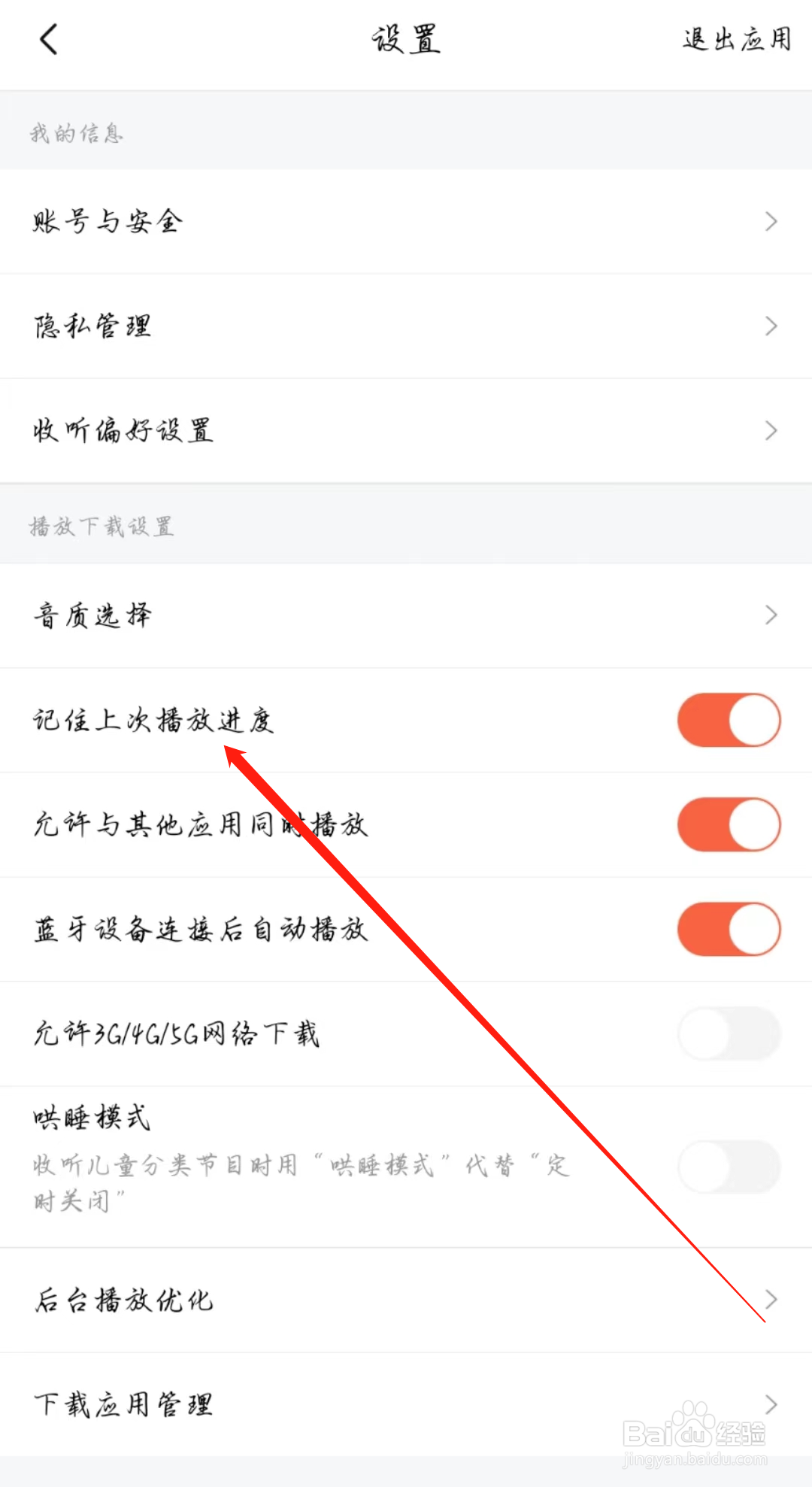 喜马拉雅APP怎么开启记住上次播放进度