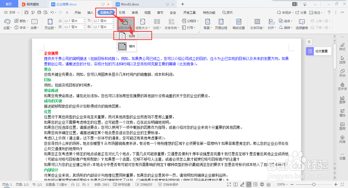 wps如何将横向纸张变成竖直纸张