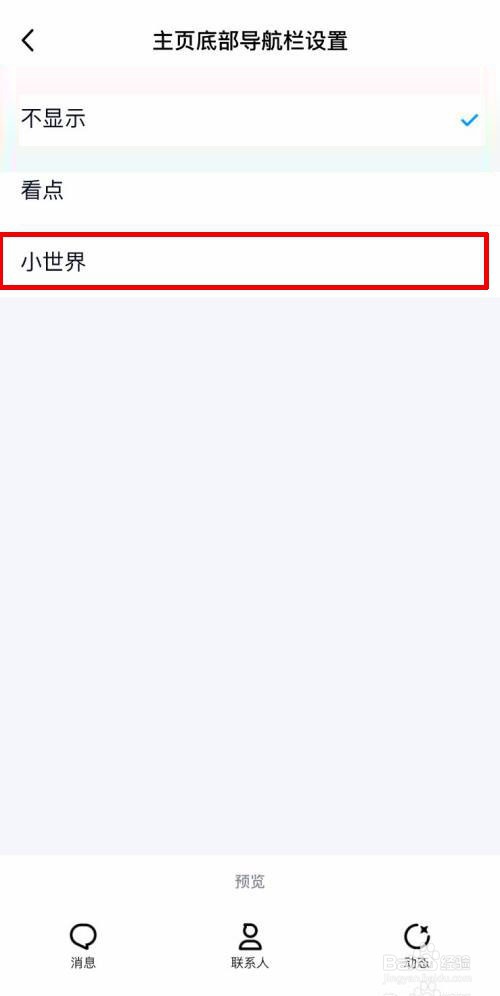 手机QQ怎么关闭底部导航栏小世界