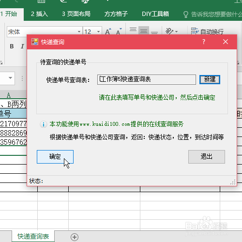 Excel怎么查快递