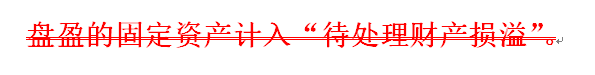 待处理财产损溢科目的应用：[6]固定资产盘盈