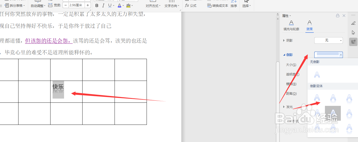 在WPS文档中如何给表格中的文字添加倒影的效果