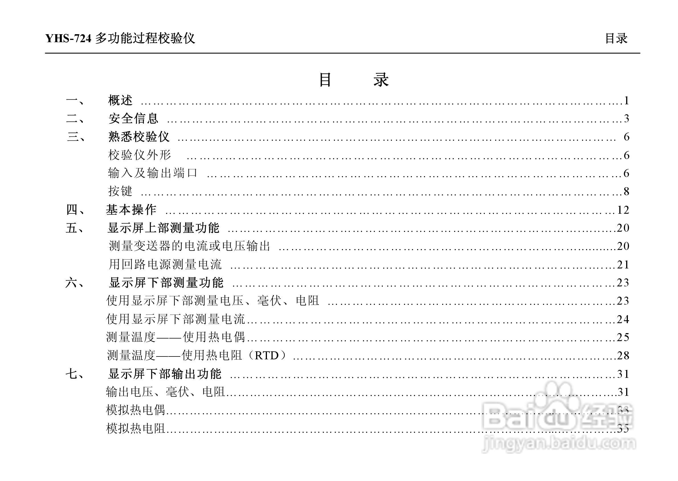 YHS-724多功能过程校验仪说明书:[1]