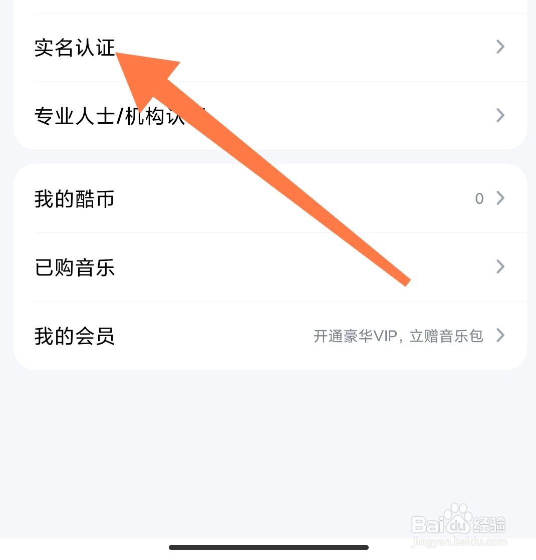 酷狗音乐app如何完成实名认证