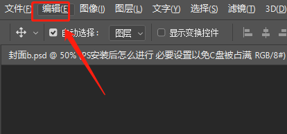 PS安装后怎么进行必要设置以免C盘被占满