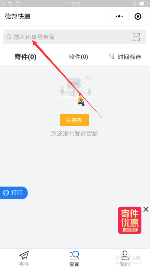 如何查询德邦快递信息