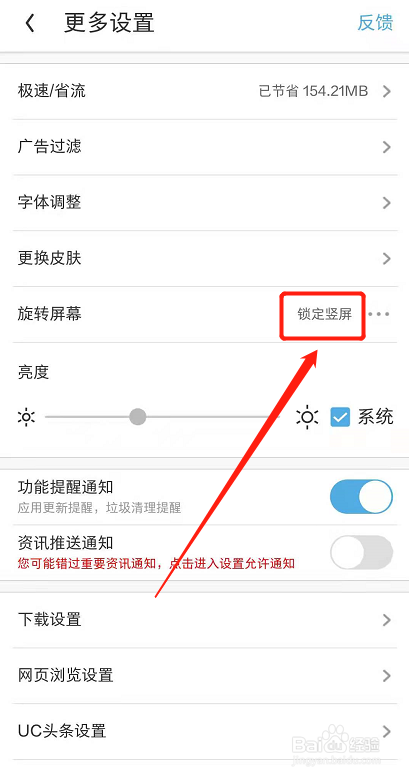 uc浏览器旋转屏幕怎么设置为锁定竖屏