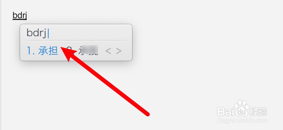 承担五笔怎么打字