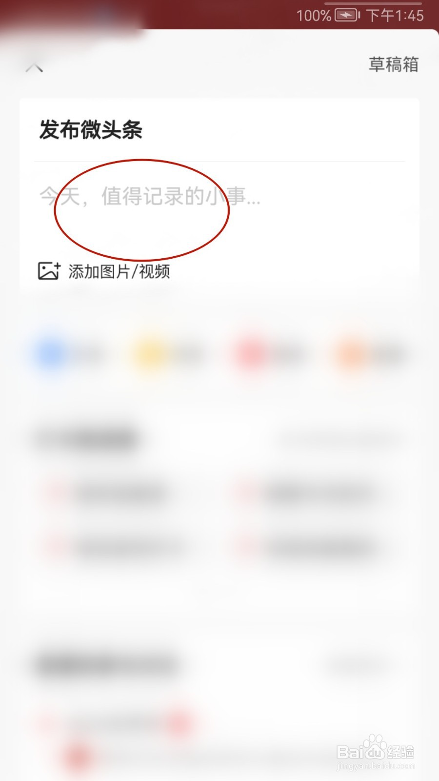 今日头条如何发布微头条